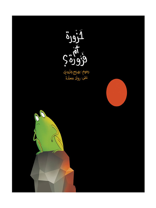 Cover of حزورة أم فزورة